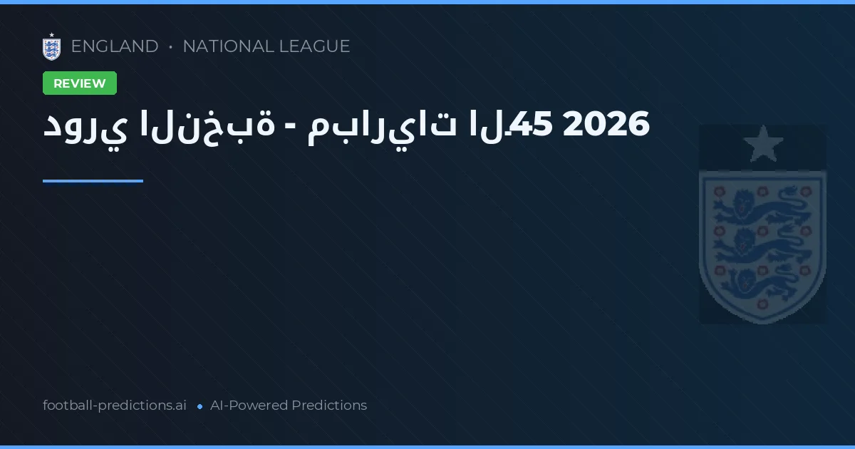 دوري النخبة - مباريات الـ45 2026