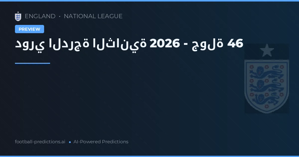 دوري الدرجة الثانية 2026 - جولة 46