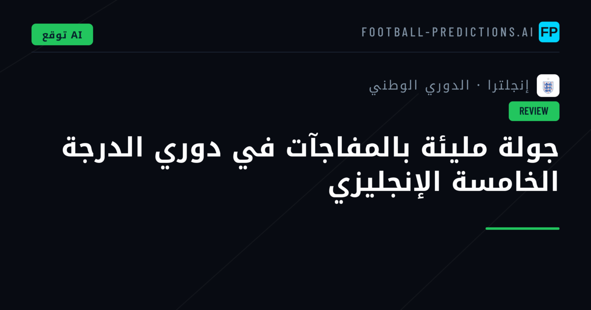 جولة مليئة بالمفاجآت في دوري الدرجة الخامسة الإنجليزي