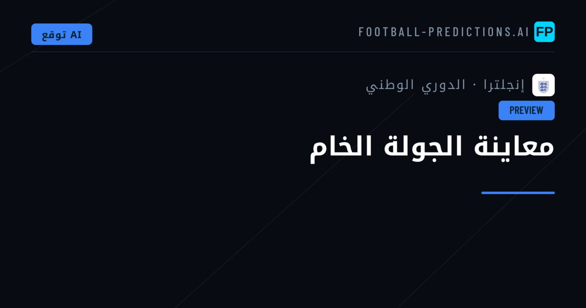 معاينة الجولة الخام