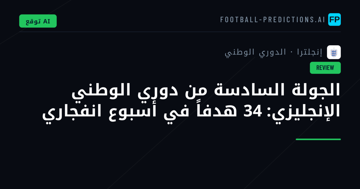 الجولة السادسة من دوري الوطني الإنجليزي: 34 هدفاً في أسبوع انفجاري