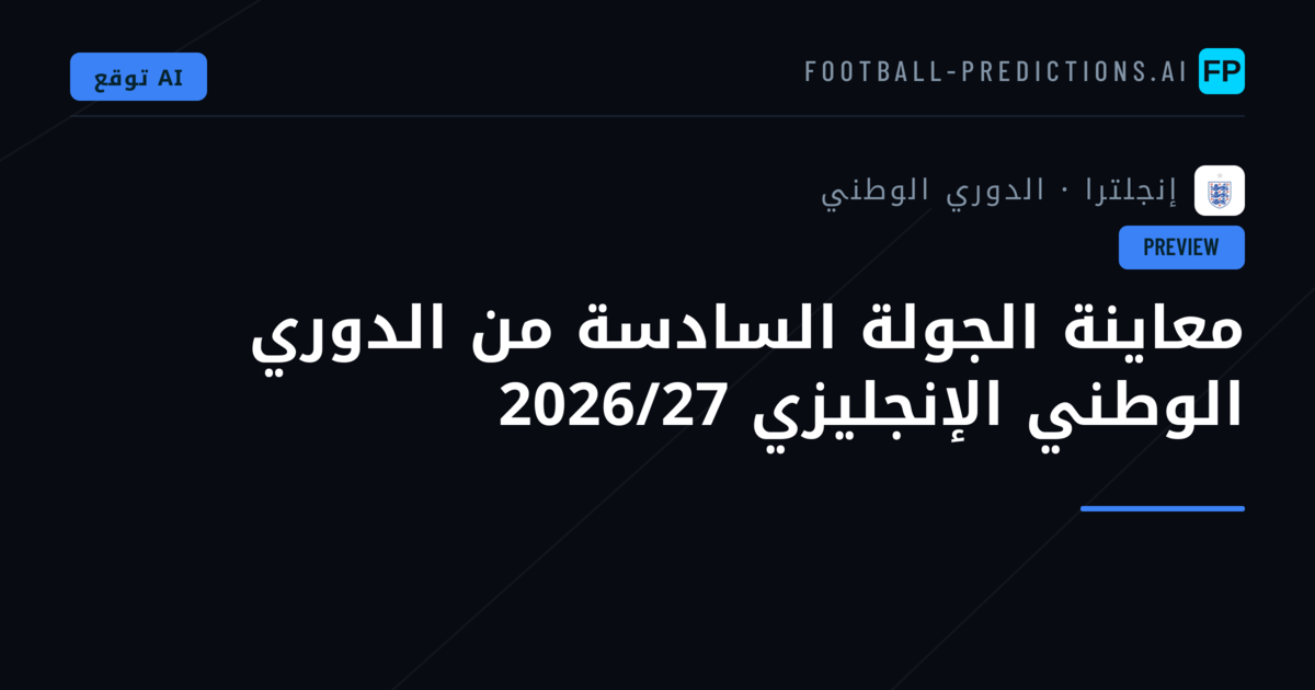 معاينة الجولة السادسة من الدوري الوطني الإنجليزي 2026/27