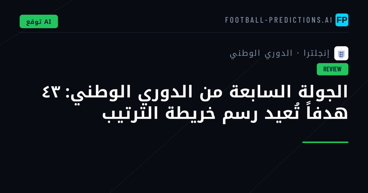 الجولة السابعة من الدوري الوطني: ٤٣ هدفاً تُعيد رسم خريطة الترتيب