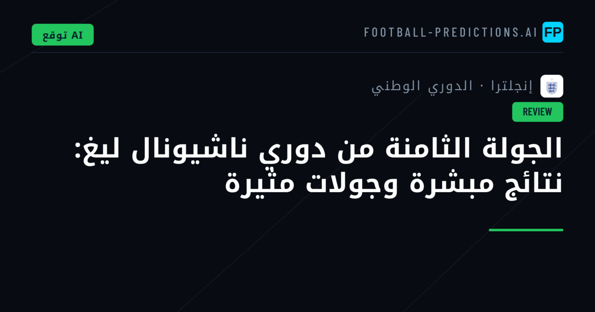الجولة الثامنة من دوري ناشيونال ليغ: نتائج مبشرة وجولات مثيرة