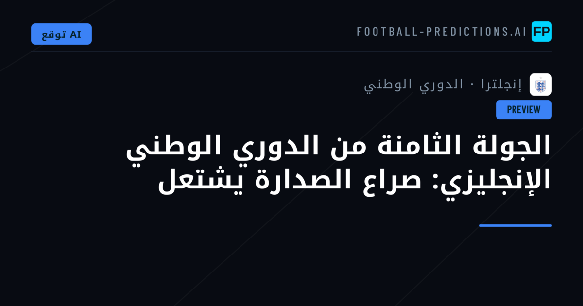 الجولة الثامنة من الدوري الوطني الإنجليزي: صراع الصدارة يشتعل