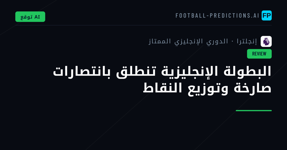 البطولة الإنجليزية تنطلق بانتصارات صارخة وتوزيع النقاط