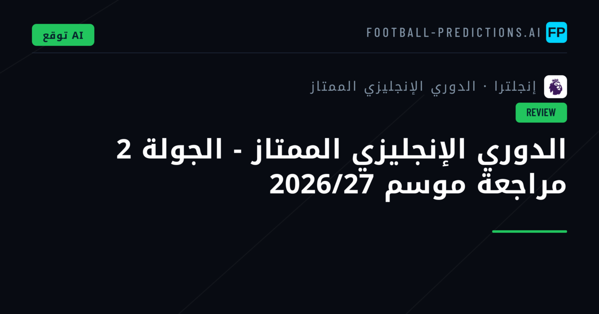 الدوري الإنجليزي الممتاز - الجولة 2 مراجعة موسم 2026/27