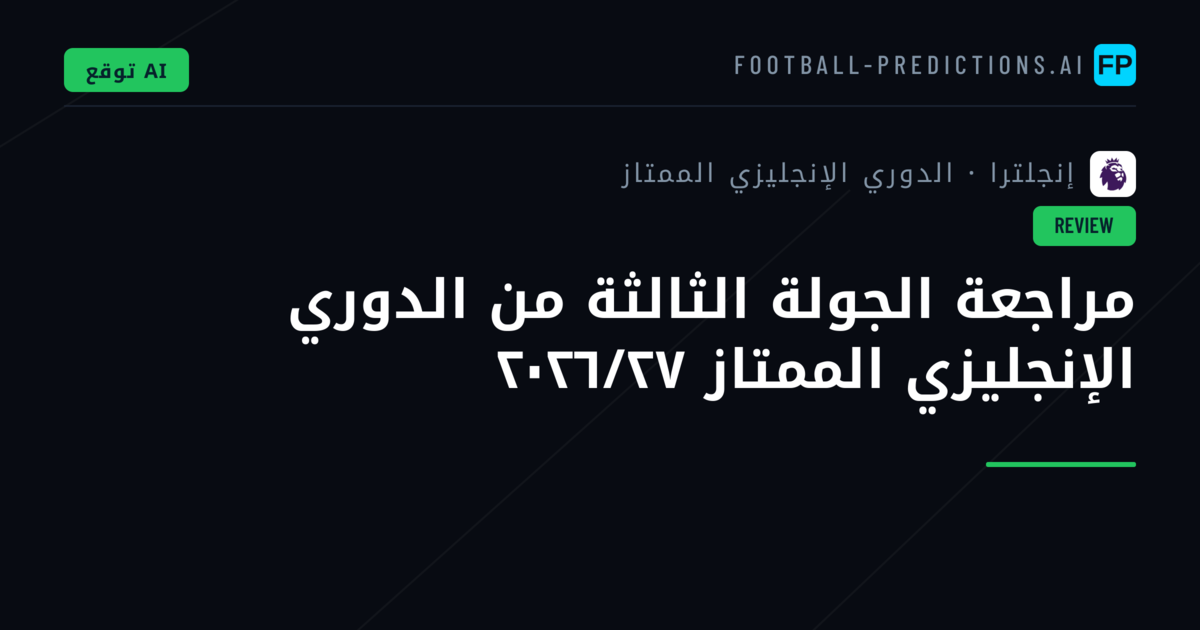 مراجعة الجولة الثالثة من الدوري الإنجليزي الممتاز ٢٠٢٦/٢٧