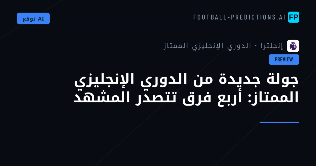 جولة جديدة من الدوري الإنجليزي الممتاز: أربع فرق تتصدر المشهد