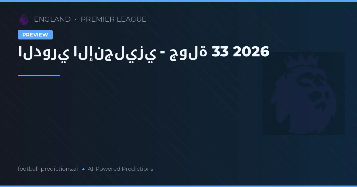 الدوري الإنجليزي - جولة 33 2026