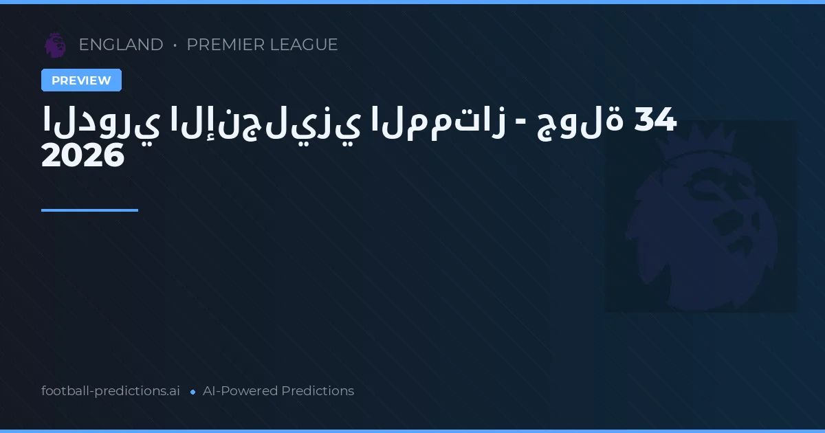 الدوري الإنجليزي الممتاز - جولة 34 2026