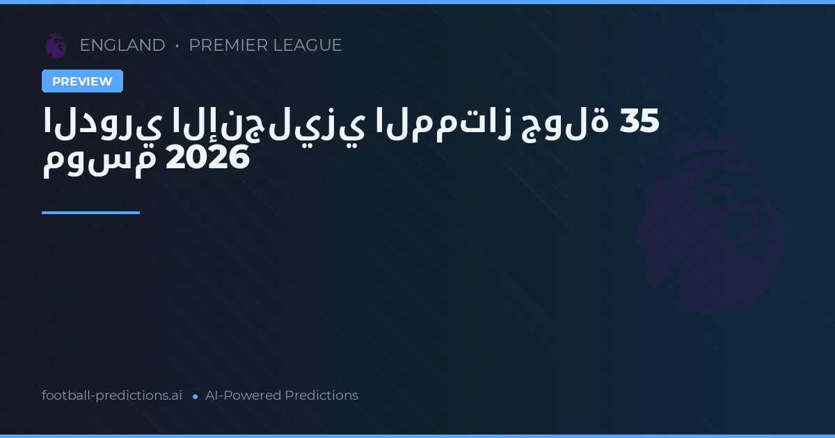 الدوري الإنجليزي الممتاز جولة 35 موسم 2026