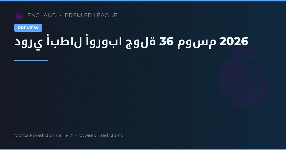 دوري أبطال أوروبا جولة 36 موسم 2026