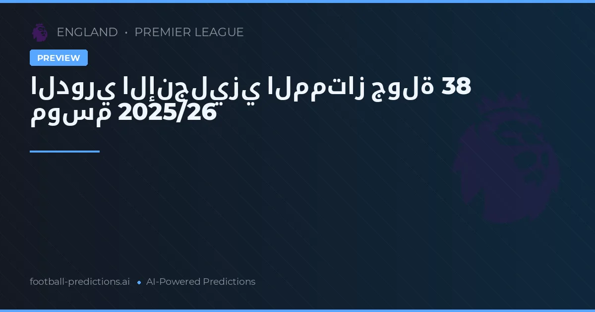 الدوري الإنجليزي الممتاز جولة 38 موسم 2025/26