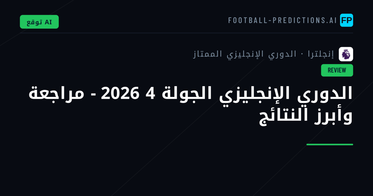 الدوري الإنجليزي الجولة 4 2026 - مراجعة وأبرز النتائج