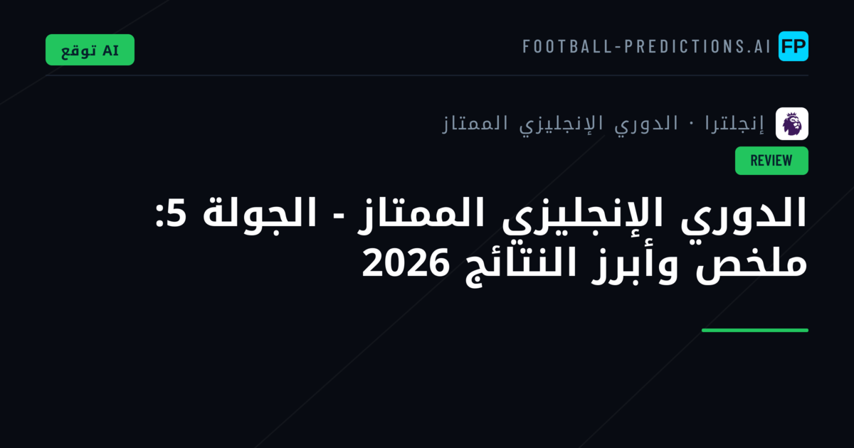 الدوري الإنجليزي الممتاز - الجولة 5: ملخص وأبرز النتائج 2026
