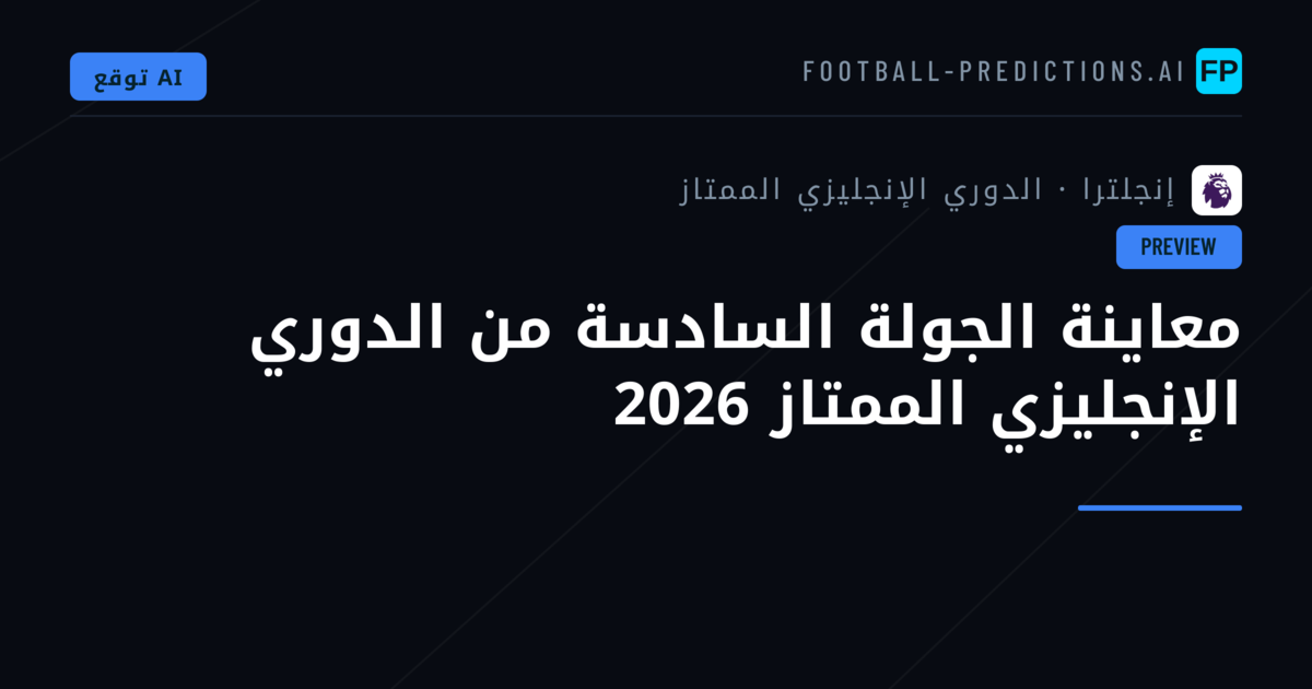 معاينة الجولة السادسة من الدوري الإنجليزي الممتاز 2026