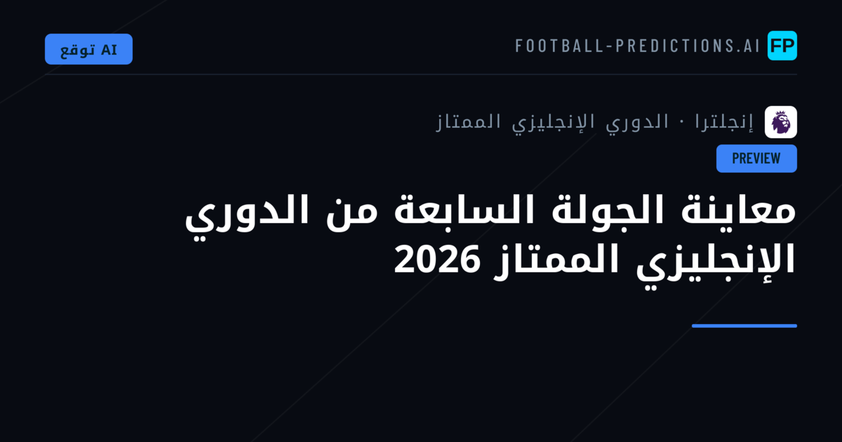 معاينة الجولة السابعة من الدوري الإنجليزي الممتاز 2026