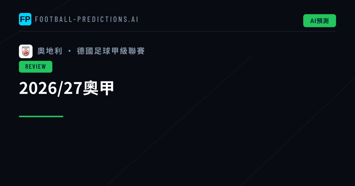 2026/27奧甲