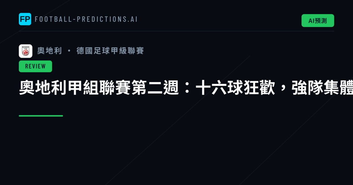 奧地利甲組聯賽第二週：十六球狂歡，強隊集體顯威