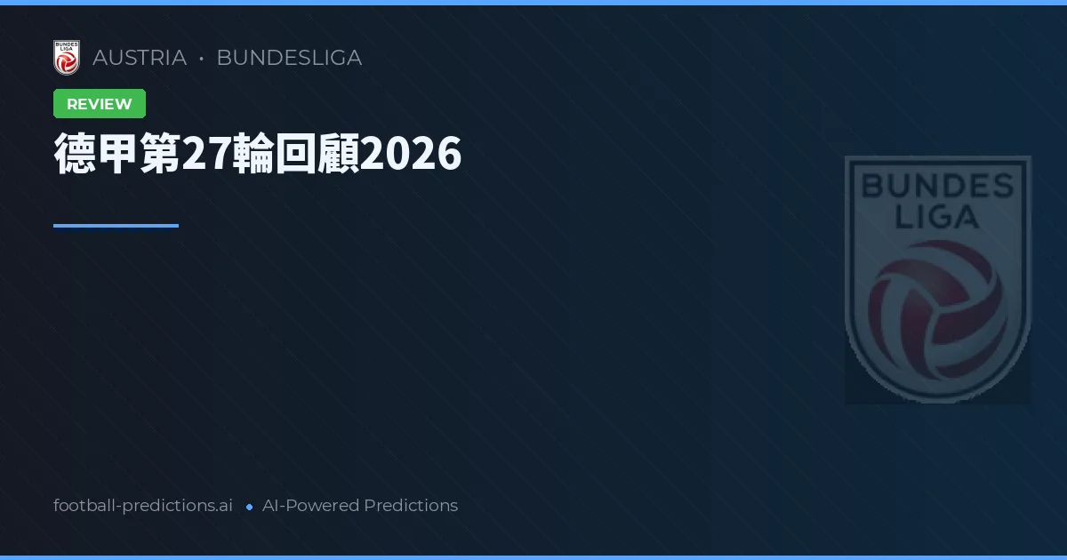 德甲第27輪回顧2026