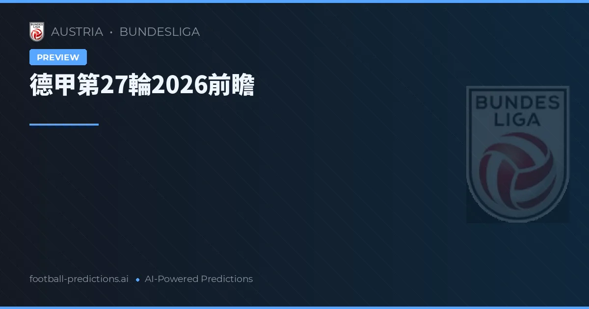 德甲第27輪2026前瞻