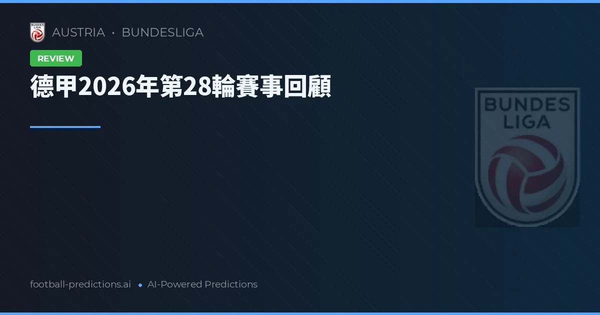 德甲2026年第28輪賽事回顧