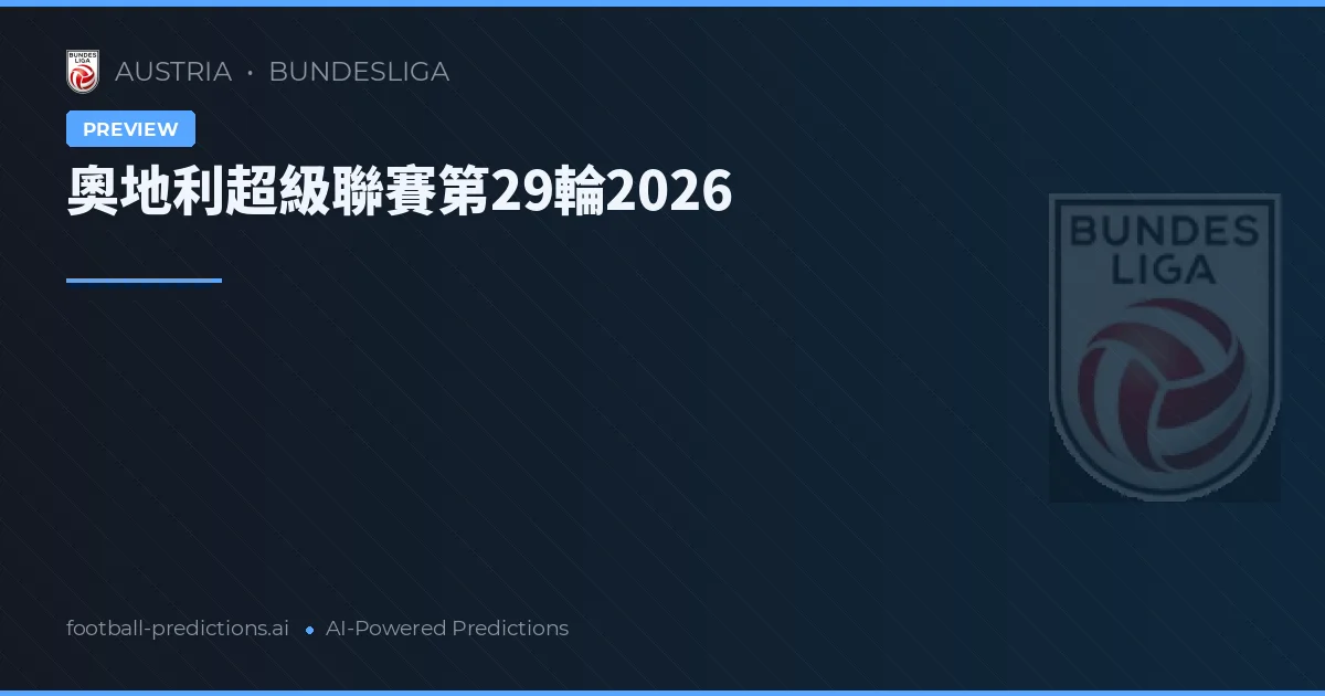 奧地利超級聯賽第29輪2026