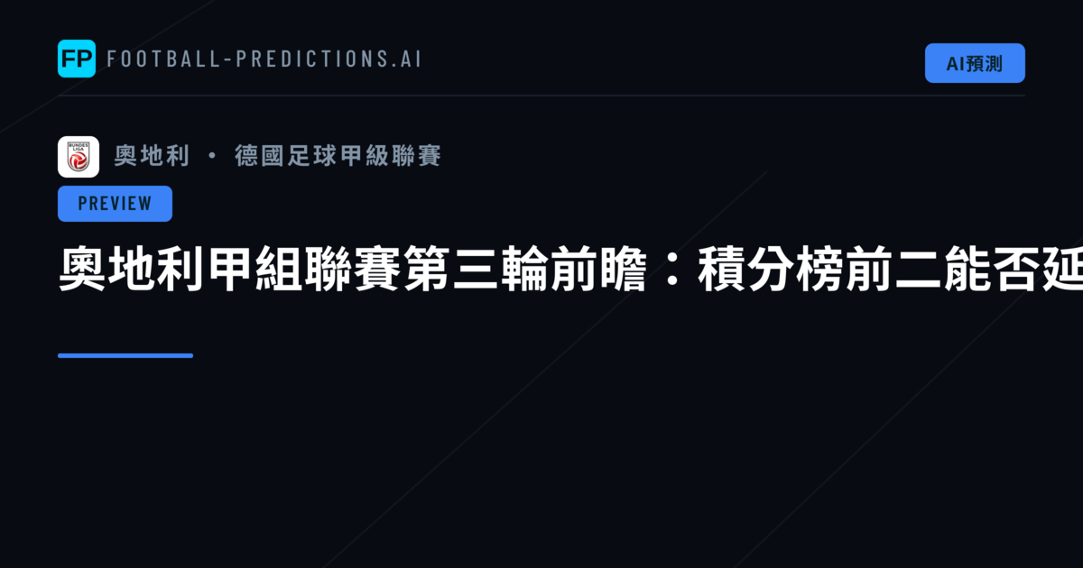 奧地利甲組聯賽第三輪前瞻:積分榜前二能否延續連勝步伐?