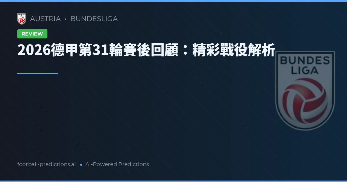 奧地利甲組聯賽第31輪賽後回顧：攻守交鋒與積分榜的微妙變數