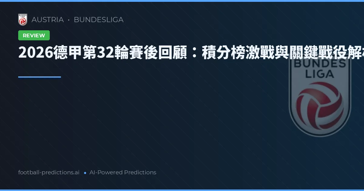 2026德甲第32輪賽後回顧：積分榜激戰與關鍵戰役解析