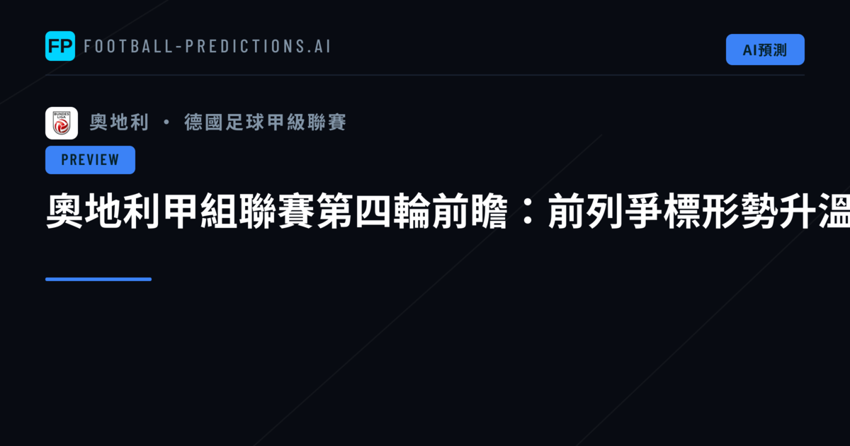 奧地利甲組聯賽第四輪前瞻：前列爭標形勢升溫