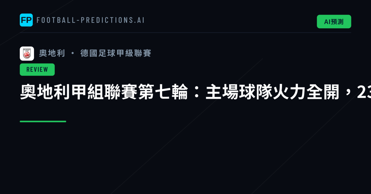 奧地利甲組聯賽第七輪：主場球隊火力全開，23球大混戰震撼聯賽舞台