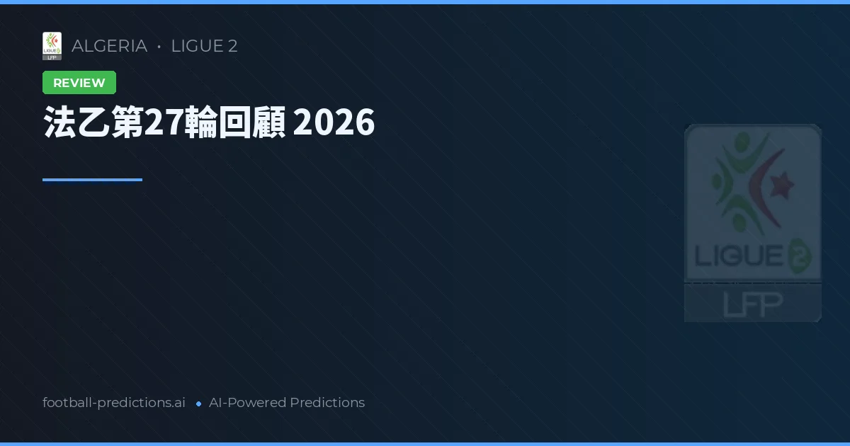 法乙第27輪回顧 2026