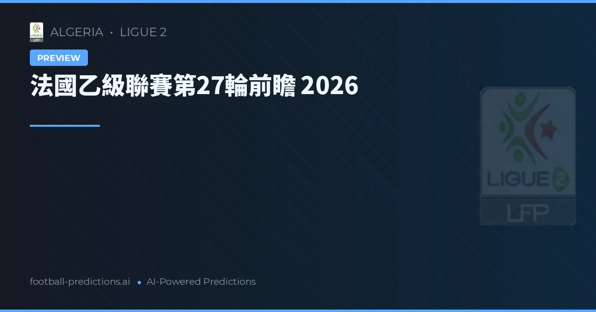 法國乙級聯賽第27輪前瞻 2026