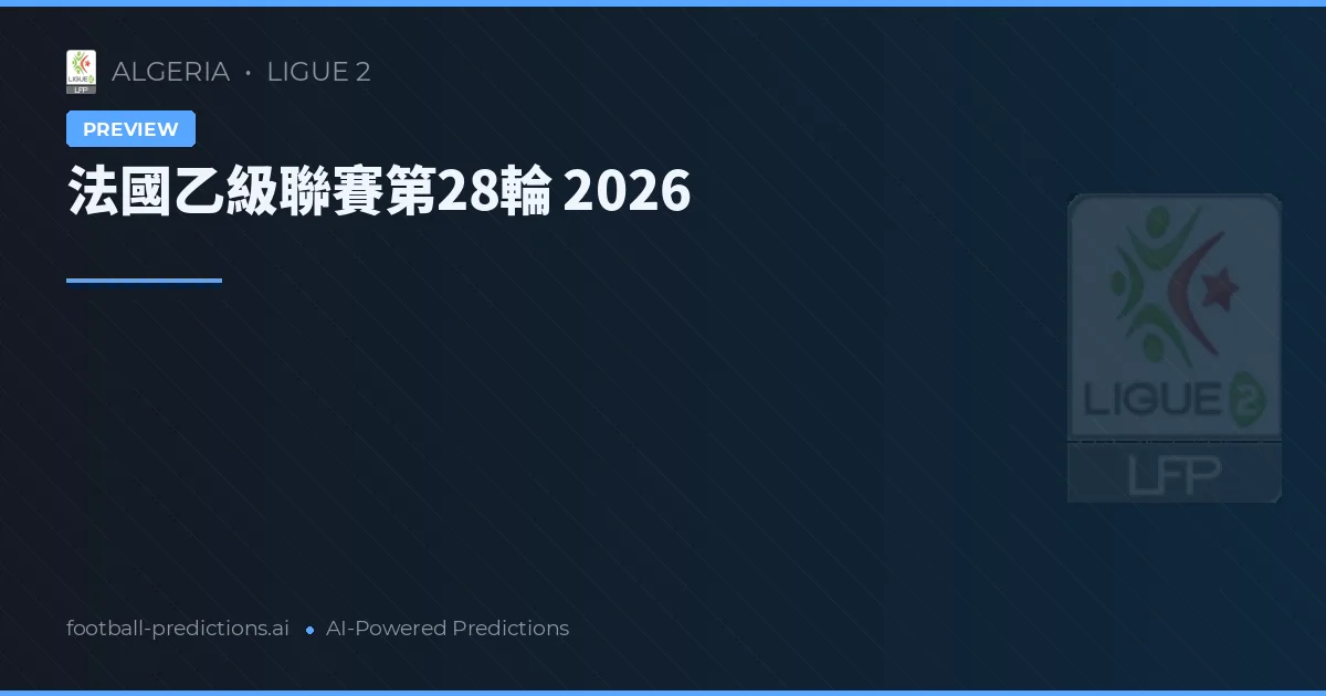 法國乙級聯賽第28輪 2026