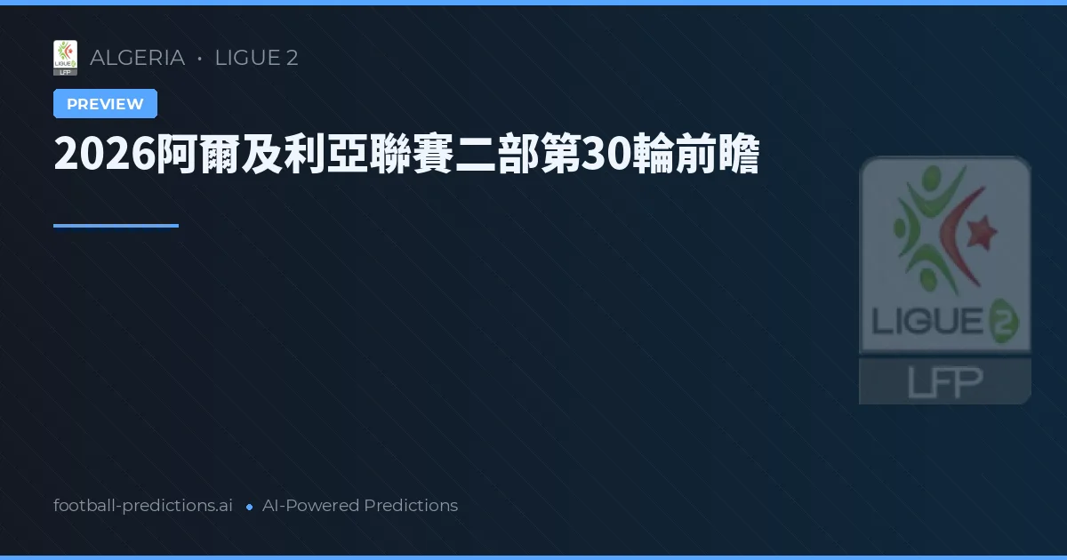 2026阿爾及利亞聯賽二部第30輪前瞻