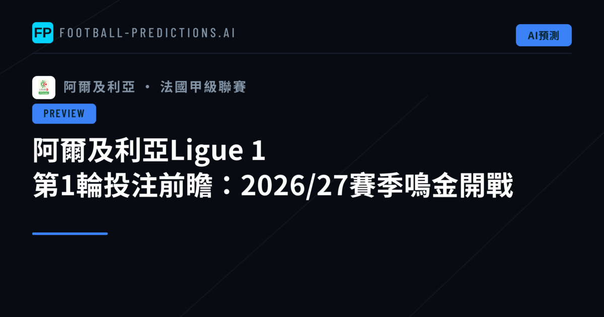 阿爾及利亞Ligue 1 第1輪投注前瞻：2026/27賽季鳴金開戰
