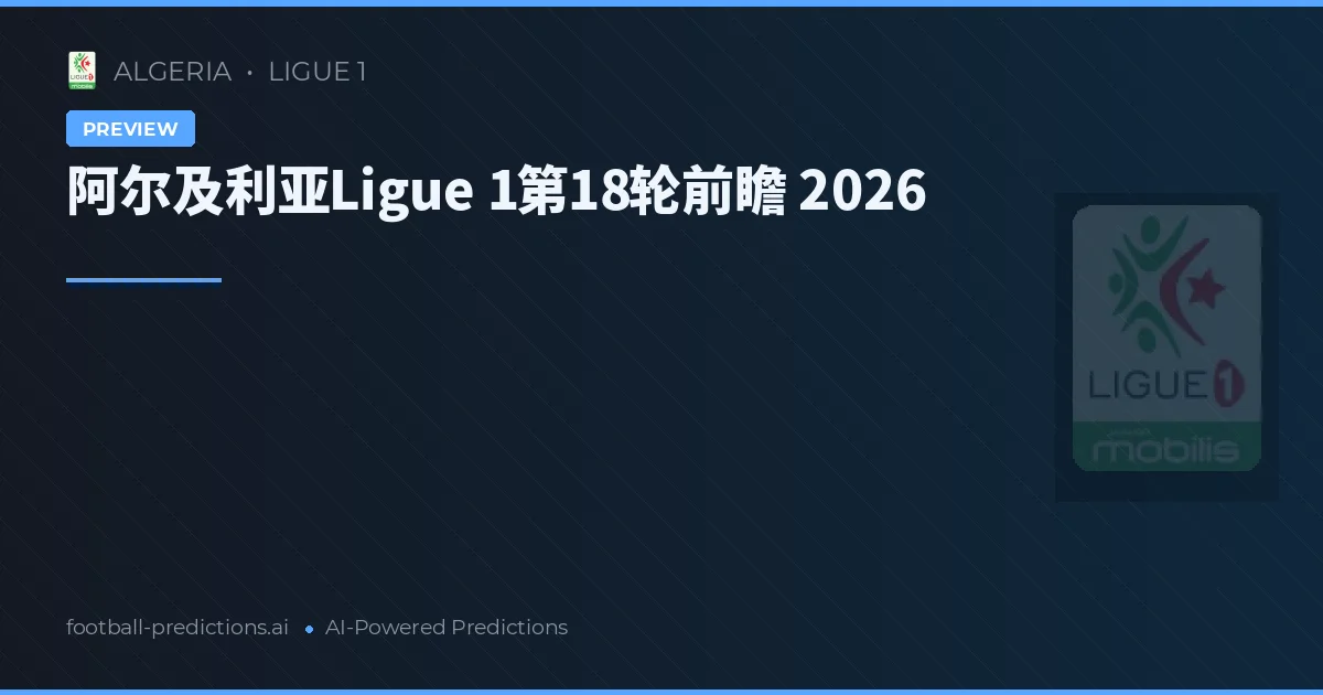 阿尔及利亚Ligue 1第18轮前瞻 2026
