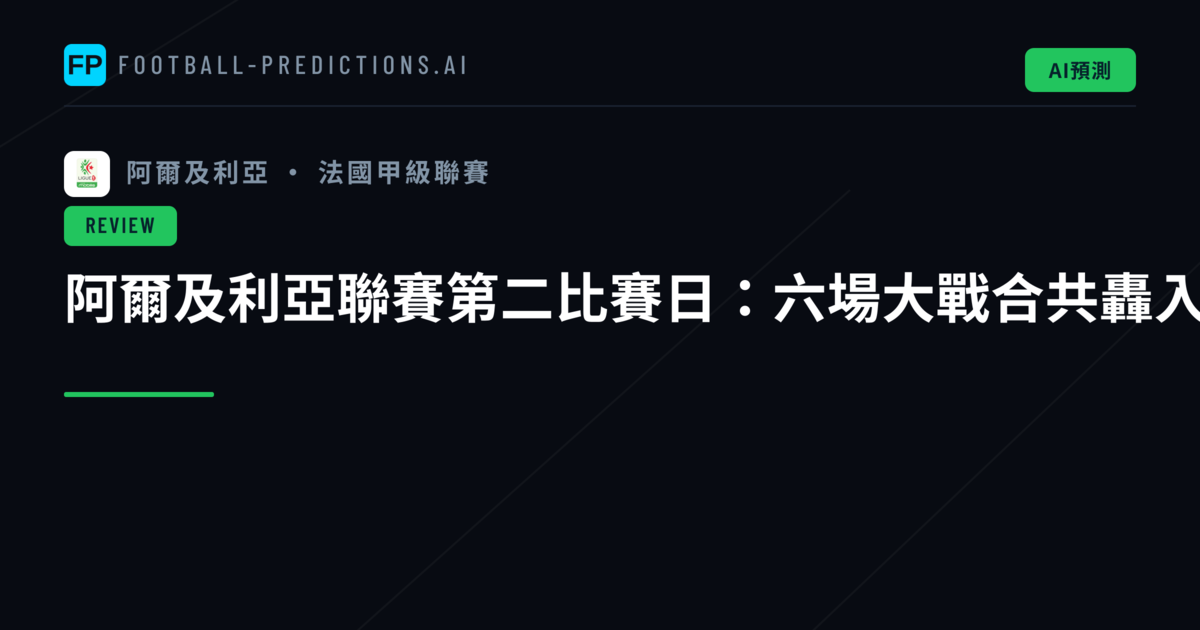 阿爾及利亞聯賽第二比賽日:六場大戰合共轟入十四球