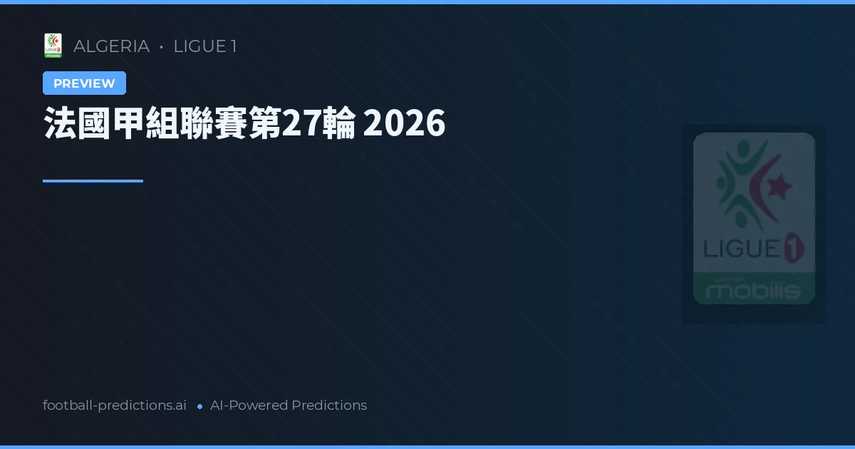 法國甲組聯賽第27輪 2026