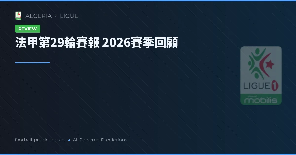 法甲第29輪賽報 2026賽季回顧