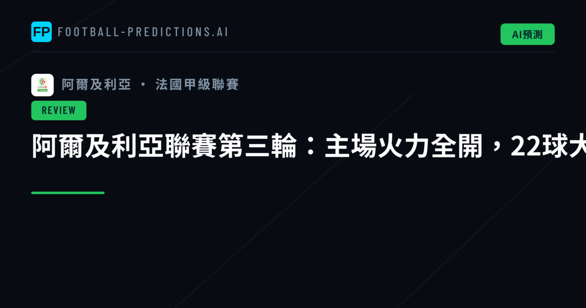 阿爾及利亞聯賽第三輪：主場火力全開，22球大爆發