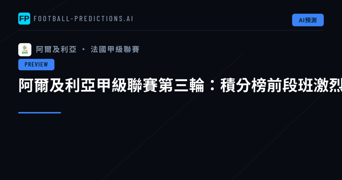 阿爾及利亞甲級聯賽第三輪:積分榜前段班激烈對決