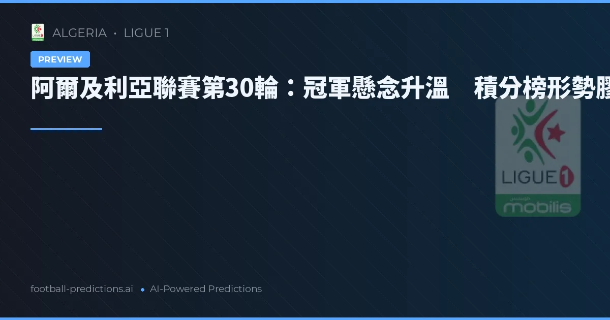 阿爾及利亞聯賽第30輪:冠軍懸念升溫 積分榜形勢膠著