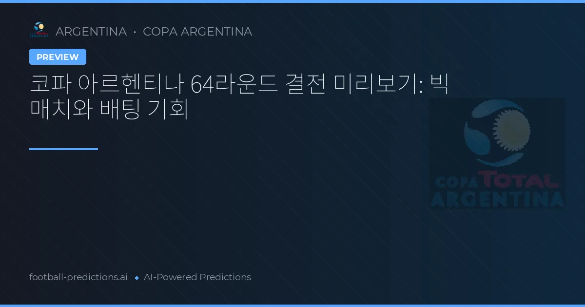 코파 아르헨티나 64라운드 결전 미리보기: 빅 매치와 배팅 기회