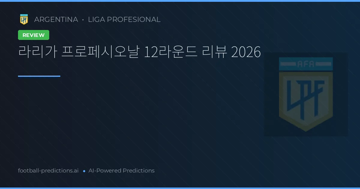 라리가 프로페시오날 12라운드 리뷰 2026