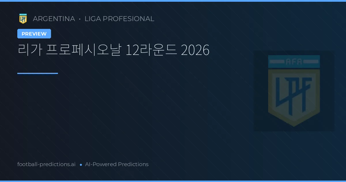 리가 프로페시오날 12라운드 2026