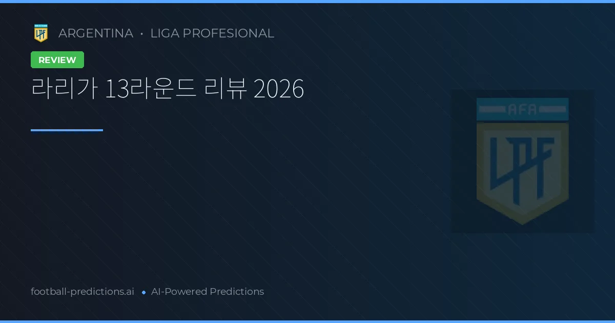 라리가 13라운드 리뷰 2026