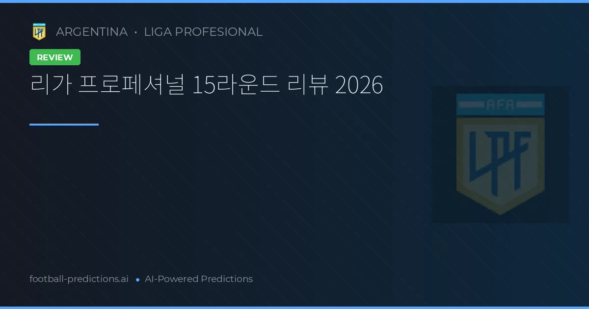 리가 프로페셔널 15라운드 리뷰 2026